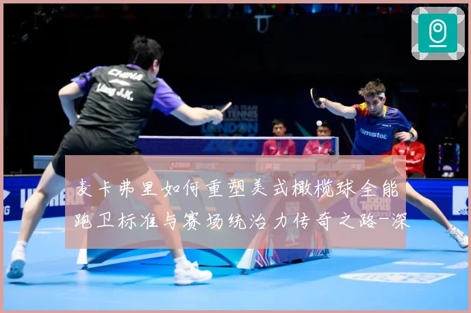 麦卡弗里如何重塑美式橄榄球全能跑卫标准与赛场统治力传奇之路-深度解析