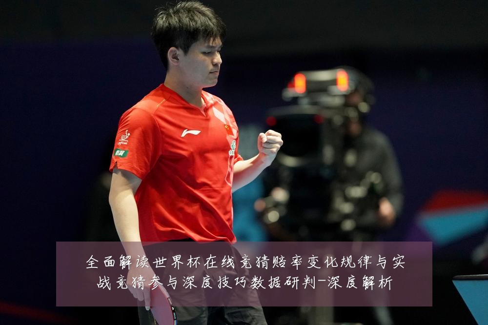 全面解读世界杯在线竞猜赔率变化规律与实战竞猜参与深度技巧数据研判-深度解析