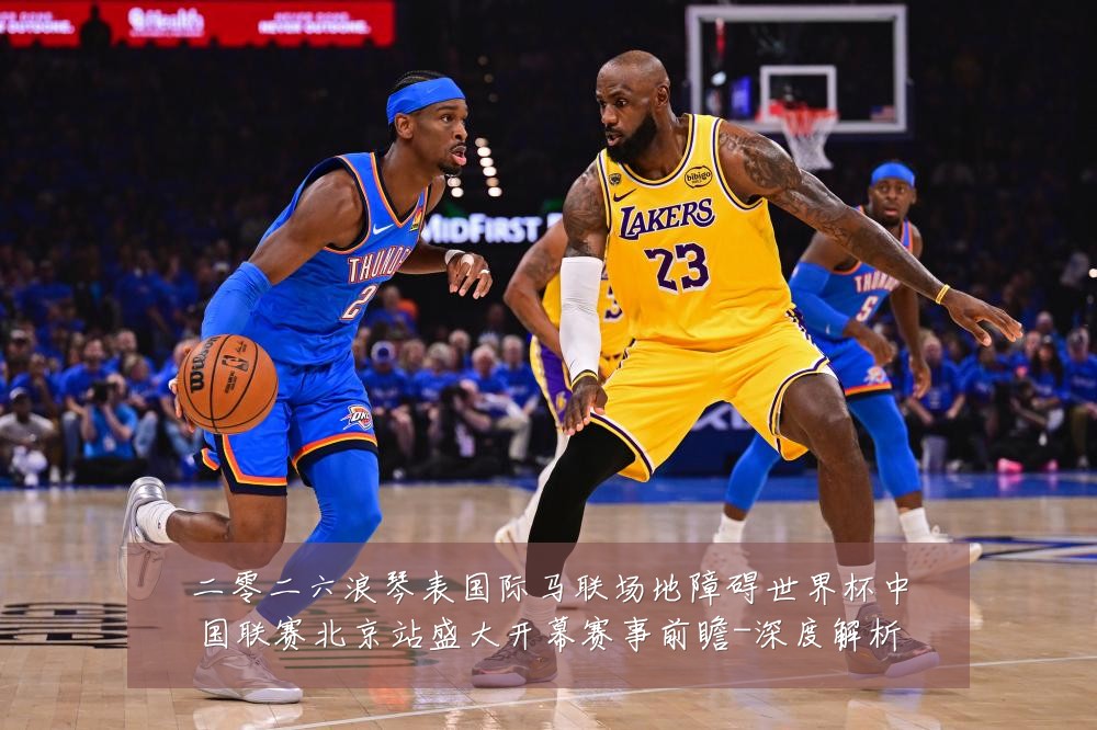 二零二六浪琴表国际马联场地障碍世界杯中国联赛北京站盛大开幕赛事前瞻-深度解析