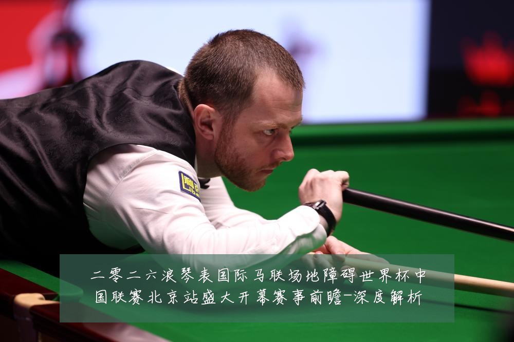 二零二六浪琴表国际马联场地障碍世界杯中国联赛北京站盛大开幕赛事前瞻-深度解析