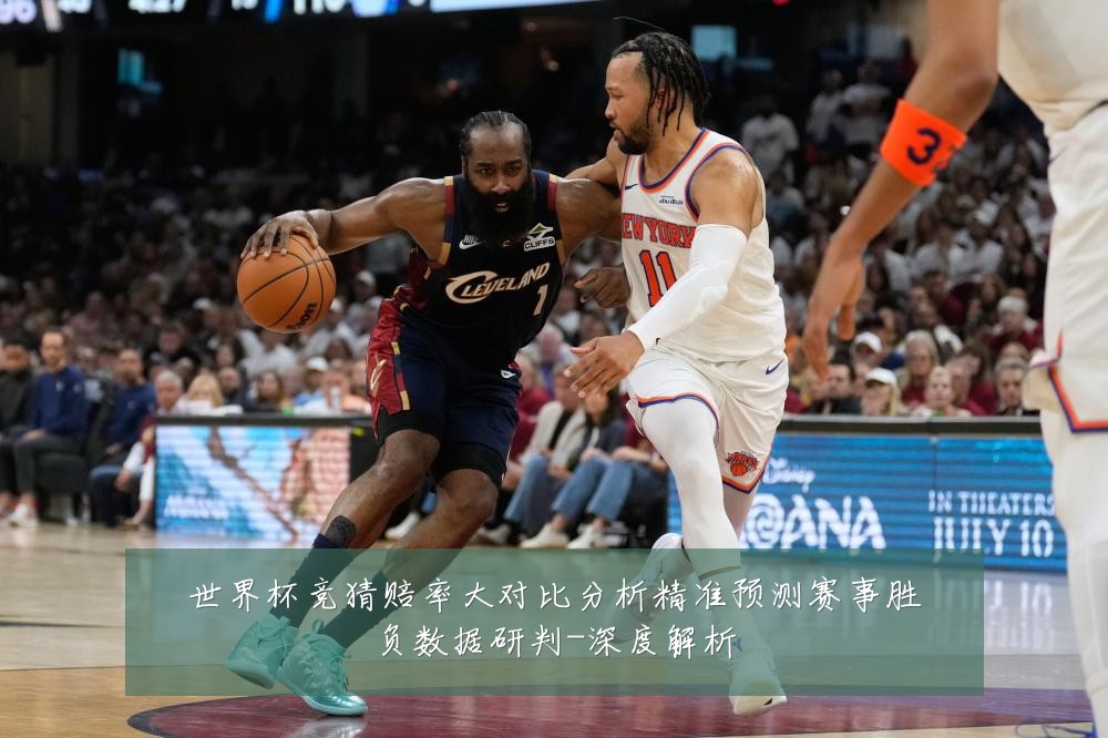世界杯竞猜赔率大对比分析精准预测赛事胜负数据研判-深度解析