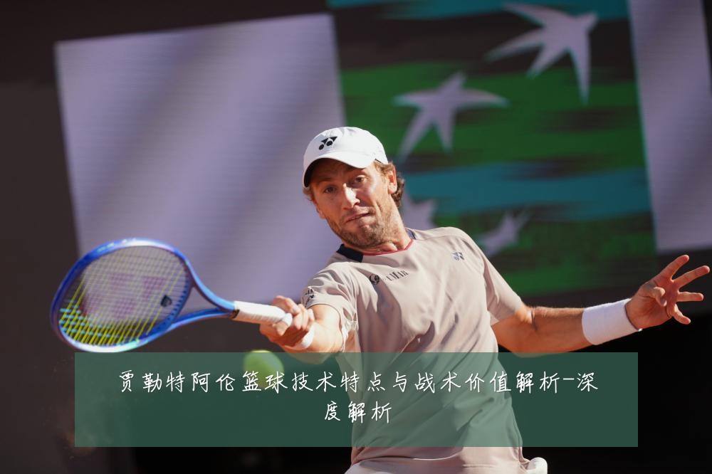 贾勒特阿伦篮球技术特点与战术价值解析-深度解析