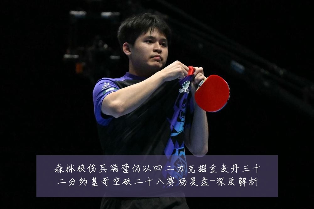 森林狼伤兵满营仍以四二力克掘金麦丹三十二分约基奇空砍二十八赛场复盘-深度解析