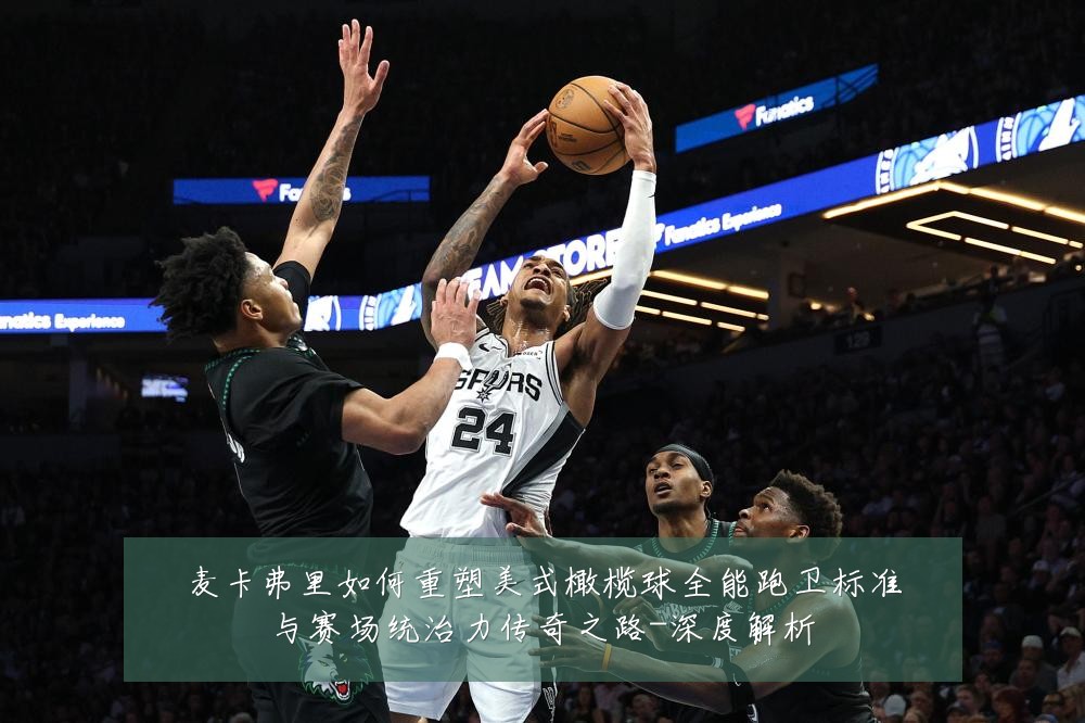 麦卡弗里如何重塑美式橄榄球全能跑卫标准与赛场统治力传奇之路-深度解析