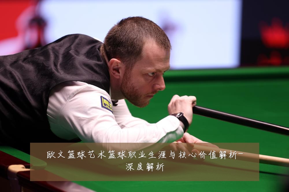 欧文篮球艺术篮球职业生涯与核心价值解析-深度解析