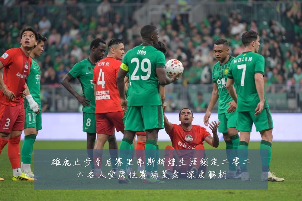雄鹿止步季后赛里弗斯辉煌生涯锁定二零二六名人堂席位赛场复盘-深度解析
