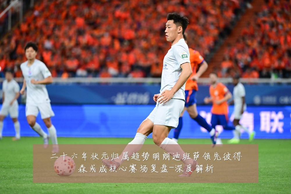 二十六年状元归属趋势明朗迪班萨领先彼得森或成核心赛场复盘-深度解析